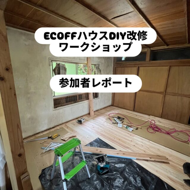 DIYのやりがいと楽しさを肌で実感した1日

今日はecoff種子島プロジェクトに参加している学生が生活しているecoff houseの床張りと壁張りの段取りを行いました。

自分は主に木を床張りする時のビス打ちと電動ノコギリで木材を切削を担当しました。

ビス打ちする時は真っ直ぐ打つのではなく斜め45度の角度にして打たなければいけないことを初めて知りました。斜めにビス打ちをする理由は板同士のズレを防ぐためです。ビスの発射部分を綺麗に接着させながら斜めに打つことがとても難しくビスを上手く打てこないことが多くありました。
木材の切削ではレーザーポインターの出る電動ノコギリを使用しました。切り始めた当初、レーザーポインターと刃の大きさを考慮して木材を真っ直ぐ切ることにとても苦戦しました。しかし、時間が経つにつれて少しずつその2つの要素を考慮した切り方のコツを掴めるようになり、安定した切削を行うことが出来たと思います。

自分は大学で土木工学を学んでいて将来的にも土木関係の仕事に就きたいと考えています。「こういった仕事は現場作業に出ることも多く、将来は切削やビス打ちを担当することもあり得るかもしれない」そういった思いで今日の作業に取り組みました。
diyを施した部屋は以前、人が通ると物凄く軋み押し入れの中には虫がたくさん発生していて上手く寝付けない日々が続いていました。しかしながら、昨日と今日の作業を通じてそういった問題も解消したことからdiyのやりがいや楽しさを肌で実感する事が出来たと思います。

執筆者 :  N.M.