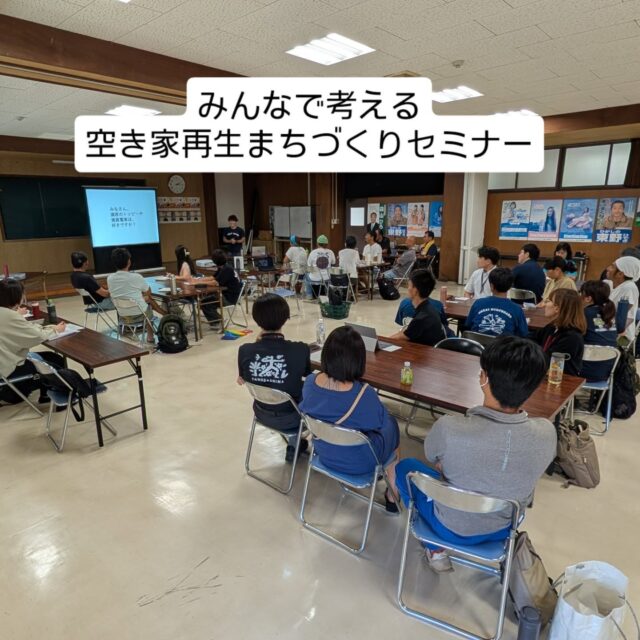 【みんなで考える、空き家再生まちづくりセミナー】

同じ離島である甑島から、東シナ海の小さな島ブランド株式会社の山下賢太さんを講師としてお呼びし、セミナーを開催しました。

山下さんのお話は、最初から「空き家って問題ですか？」という、問いのたて方から見直す一言で始まり…問題の本質はどこにあるかを考えさせられる、本当に素晴らしい講演内容でした。

セミナー参加者のみなさまも、大変刺激を受けたようで、その後の感想共有では興奮状態が冷めやらぬ様子で、たくさんの質問も出て、またその回答を聞きながら大きく頷く参加者のみなさん…！

グループワークでは、「自分の住むシマをどんなシマにしたいか？」という問いから対話していき、そこから「空き家をどう活用したいか？」という流れで、それぞれの想いを話し合いました。
行政関係者の参加者も多く、島民の方々の意見を近くで聞いていただけたかと思います！

講演を聞くインプットだけでなく、アウトプットも。
そしてそこで、島内で同じ志をもつ仲間との繋がりをつくる、そんな場を目指して開催したセミナーでした。

馬毛島工事の影響から住宅不足が深刻な種子島で、問題の本質を見つめ直しながら、島内の仲間たち、行政のサポートもいただきながら、ひとりひとりの「こんなシマにしたい」を叶えていける、きっかけとなっていれば幸いです。

ご参加いただいた皆様（焼尻島からの参加も！）、講師の山下賢太さん、ありがとうございました！！

#種子島 #空き家再生 #まちづくり