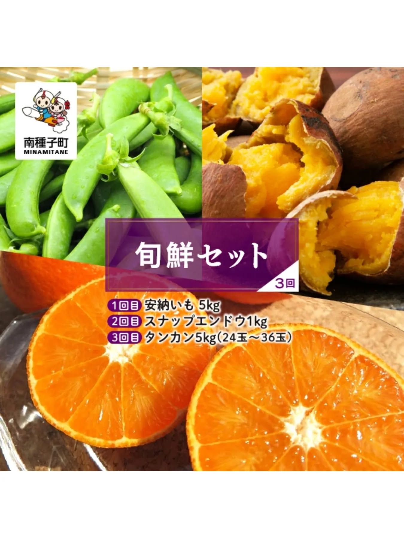 ★ふるさと納税はじめました★

のっちーよ種子島ならでは！
旬の季節に種子島の美味しいものが届く【旬鮮セット】をご用意しました！

旬鮮セット（2回）
・安納いも
・ぽんかん

旬鮮セット（3回）
・安納いも
・スナップエンドウ
・たんかん

平山みかんの定期便（2回）
・ぽんかん
・たんかん

それぞれの商品は、単品でも出ています！

ふるさとチョイス、楽天ふるさと納税などから「鹿児島県・南種子町」の返礼品にあります。
リンクはハイライト【ふるさと納税】より飛べます！

--------
のっちーよ種子島は、「またねと言い合えるものを提供する」をビジョンに掲げ、種子島の美味しいものを作っている、魅力的な生産者の方々との繋がりを築いています。

ぜひ、この機会にご賞味ください😊

#ふるさと納税 #旬鮮セット #安納いも #スナップエンドウ #ぽんかん #たんかん #種子島 #南種子町