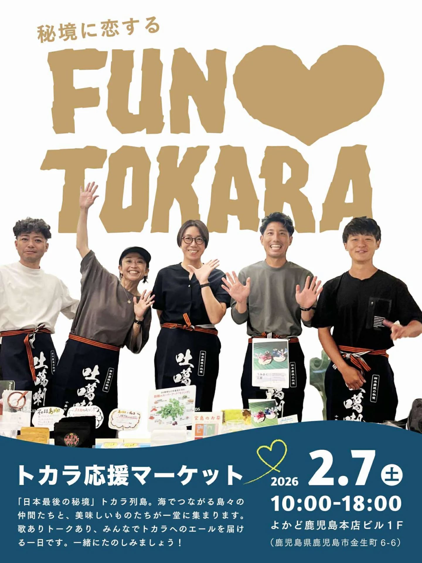 2月7日(土) よかど鹿児島にて開催されるトカラ応援マーケット「FUN♡TOKARA」に、のっちーよ種子島も出店します！
みなさま、ぜひお越しください♡

ーーーーー
FUN♡TOKARA は、十島村（トカラ列島）を応援する「ファンづくり（仲間づくり）」を目的としたマーケットイベントです。単なる特産品販売にとどまらず、トーク・音楽・展示・メディア連携を通して、“トカラと関わり続ける関係人口・応援者”を育てる場を目指しています。

◎日時
2026年2月7日（土）
10:00〜18:00

◎会場
よかど鹿児島
住所：鹿児島市金生町6番6号(1Fおよび2F)

◎司会
田上真澄さん（トカラPR大使）

◎演奏
・宝島スティールパン
・硫黄島みしまジャンベ
・甑島ごったん

◎島々の物販
甑島／山下商店甑島本店
硫黄島／株式会社いおう
種子島／うずえ屋・のっちーよ種子島
屋久島／SANROKU・屋久島八万寿茶園
喜界島／HOWBE
トカラ／チームトカラ ほか

◎各種トークイベント
・トカラのルーキーズたちがみた島の暮らしと挑戦の本音トーク
・山海留学のそこんところ教えて
・島を訪ねてシェフが行く〜「山形屋ルドームの総料理長」鹿島シェフと田上真澄さんのクロストーク

◎そのほか
・トカラ特別チョコレートギフト など

主催：十島村
協力：一般社団法人宝島、株式会社トカラnanairo
企画・運営：東シナ海の小さな島ブランド株式会社