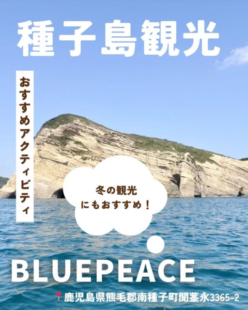 種子島でアクティビティするならここ！

種子島で自然を全力で楽しむなら
アクティビティショップ「BLUE PEACE」🌊✨

種子島の海・山・自然を満喫できるアウトドアツアーガイドのお店で、シュノーケリング・カヤック・釣り・クルージングなどいろんな体験ができます🌴 
しかも…！！ 貸切スタイルのツアーなので、他の人を気にせず、プライベート空間でゆっくり楽しめるのが魅力！※繁忙期を除く11月～2月は貸し切り可能。他は要相談。

そんなBLUE PEACEの体験ツアーを一部紹介👀

🚤 クルージング
種子島の絶景スポットへ！海からしか見れない景色や洞窟も🪨

🎣 フィッシング（釣り）
初心者でも楽しめる五目釣りや大物狙いのトローリングも！

🛶 マングローブカヤック
メヒルギのトンネルを進む、探検みたいな体験🌿

他にも👇
・シュノーケリング
・シーカヤック
・無人島上陸
・体験ダイビング
・ボートシュノーケリング
など、9種類のアクティビティを組み合わせて体験可能！

自分だけのオリジナルツアーを作れるのがBLUE PEACEの魅力です✨ 

種子島旅行・種子島観光の人は絶対おすすめ！

📍BLUE PEACE（ブルーピース）
鹿児島県熊毛郡南種子町茎永3365-2

☎️0997-26-7155

#種子島
#種子島観光
#種子島旅行
#種子島アクティビティ
#BLUEPEACE
鹿児島観光
鹿児島旅行
シュノーケリング
シーカヤック
離島旅行
家族旅行
卒業旅行
大学生旅行

作成者：なっちゃん（2026年2月ボランティア参加者）