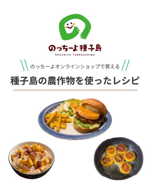 種子島の農作物を使ったレシピ

@sorairo_tanegashima
のたんかんバーガーも参考にさせていただきました！

作成者：おぐりん（2026年2月インターン）