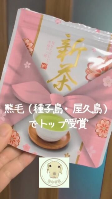 のっちーよオンラインショップで取り扱いさせていただいている坂本茶業の有機茶。令和8年度の新茶が、熊毛製茶共進会で熊毛支庁長賞（トップ）を受賞！

種子島・古田地区で100年以上続く茶園。
@poweful.lovekun.712b

みなさまもぜひ一度ご賞味ください♡

#新茶 #お茶 #種子島 #種子島茶 #坂本茶業