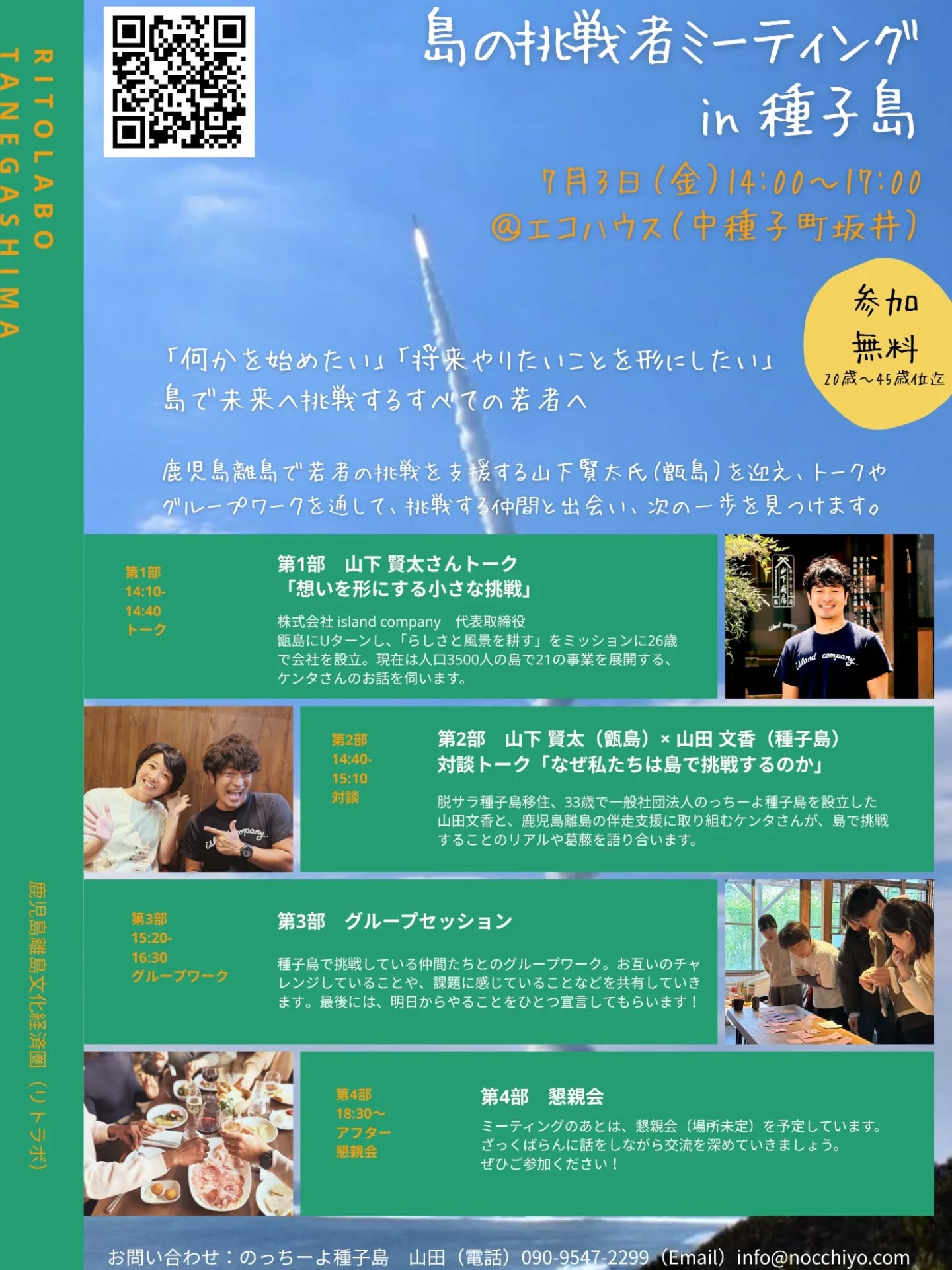 「何かを始めたい」「将来やりたいことを形にしたい」
島で未来へ挑戦するすべての若者へ

【島の挑戦者ミーティングin種子島】

鹿児島離島で若者の挑戦を支援する山下賢太氏（甑島）を迎え、トークやグループワークを通して、挑戦する仲間と出会い、次の一歩を見つけます。

日程：2026年7月3日(金)　14:00～17:00

場所：エコハウス（中種子町坂井2181-107）

募集人数：15名程度（20歳～45歳位迄）

参加費：無料（懇親会は有料）

内容：
第1部　 山下 賢太さんトーク「想いを形にする小さな挑戦」

第2部　山下 賢太（甑島）　×　山田 文香（種子島）対談トーク「 なぜ私たちは島で挑戦するのか 」

第3部　グループセッション
種子島で挑戦している仲間たちとのグループワーク。お互いのチャレンジしていることや、課題に感じていることなどを共有していきます。

第4部　懇親会（18:30～）（場所未定）

講師プロフィール：山下 賢太
株式会社 island company　代表取締役。甑島にUターンし、「らしさと風景を耕す」をミッションに26歳で会社を設立。現在は人口3500人の島で宿泊業や飲食業など21の事業を展開する。離島連携事業である鹿児島離島文化経済圏や、一般財団法人かごしま島嶼ファンド発起人。

主催者プロフィール：山田 文香
関西から脱サラして種子島へ移住、33歳で一般社団法人のっちーよ種子島を設立。家族でタンカン農園を営みながら、「またねと言い合える関係をつくる」をビジョンに掲げ、関係人口づくりに取り組んでいる。

#種子島 #鹿児島離島文化経済圏 #リトラボ
